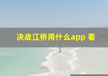 决战江桥用什么app 看